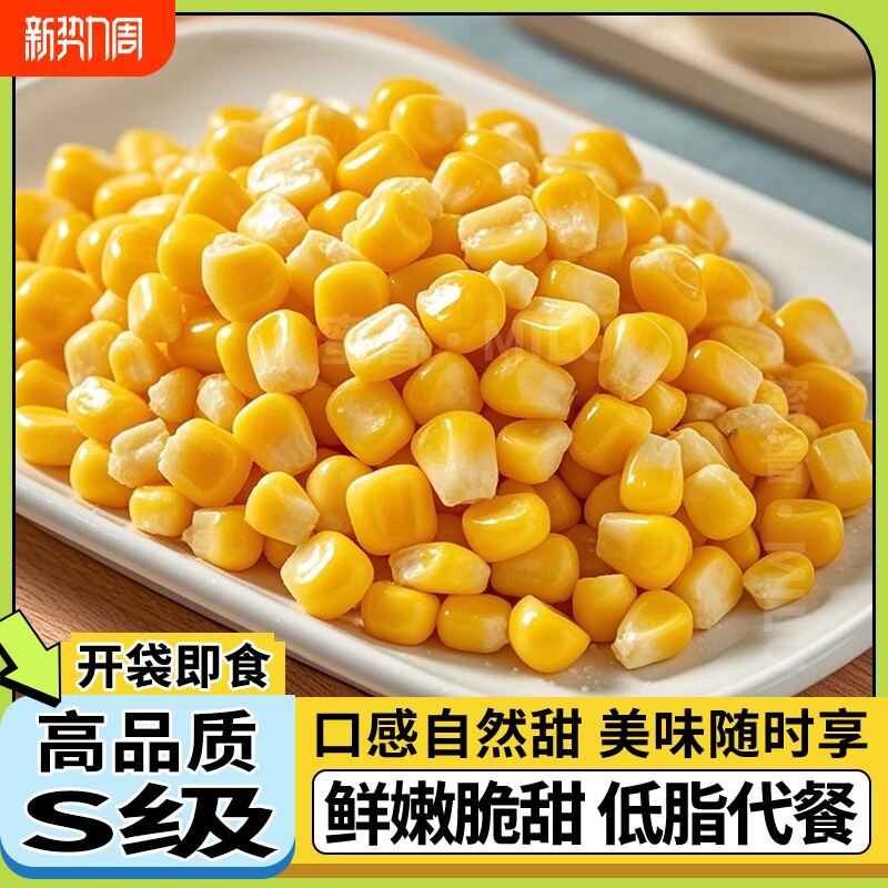 甜玉米粒开袋即食免煮减低脂水果玉米早餐粗粮健身代餐休闲零食