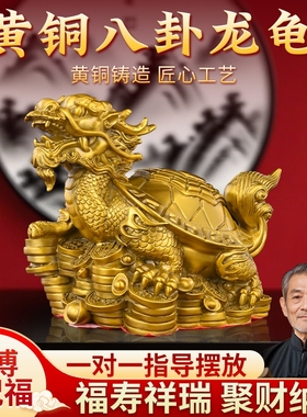 黄铜龙龟摆件纯黄铜八卦金钱龙头客厅家居乔迁办公室店铺送礼装饰