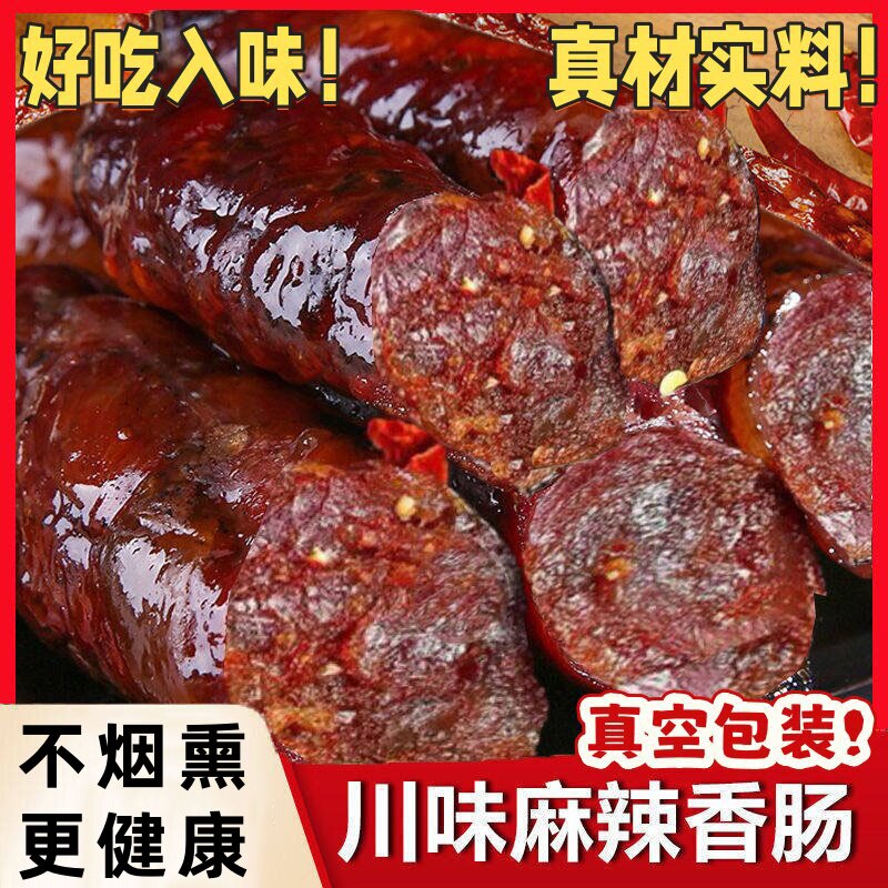 川味麻辣味香肠正宗农家特产香辣烤肠风干非烟熏腊肉腊味腊肠