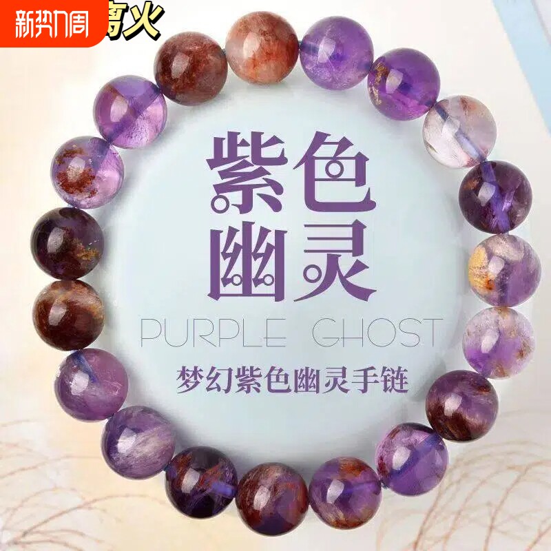 九紫离火手链超七紫水晶天然紫色幽灵水晶珠子散珠串珠手串男女款