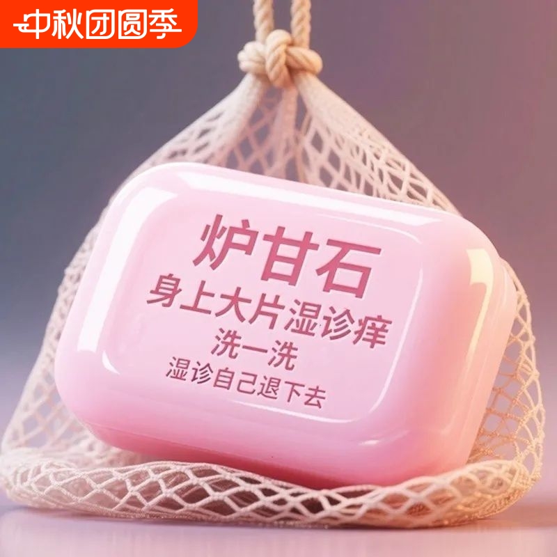 炉甘石香皂全身体可用无激素止舒痒缓肌肤滋润深层清洁草本皂肤康