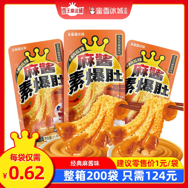 雪王魔法铺 麻酱素爆肚-经典麻酱味下午茶小包装解馋休闲 零食小