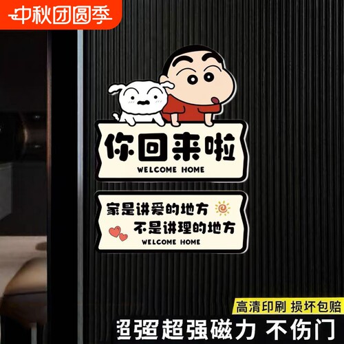 蜡笔小新出门提示牌防水无痕