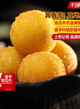 千味央厨香芋地瓜丸油炸小吃甜品点心下午茶半成品夹心甜点