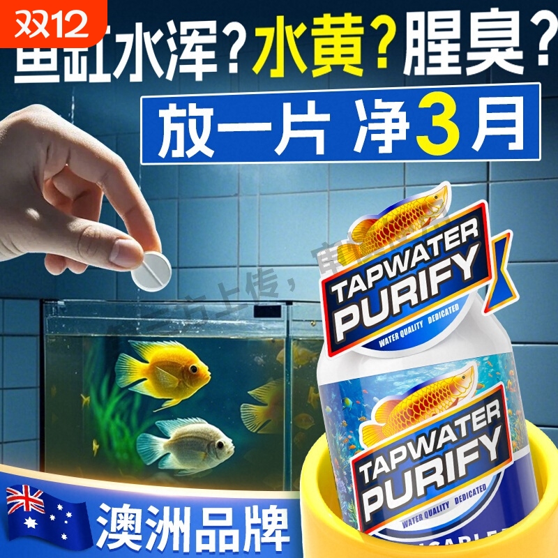 鱼缸专用净水片清澈剂一滴特清除腥臭味去黄水浑养鱼水质净化神器