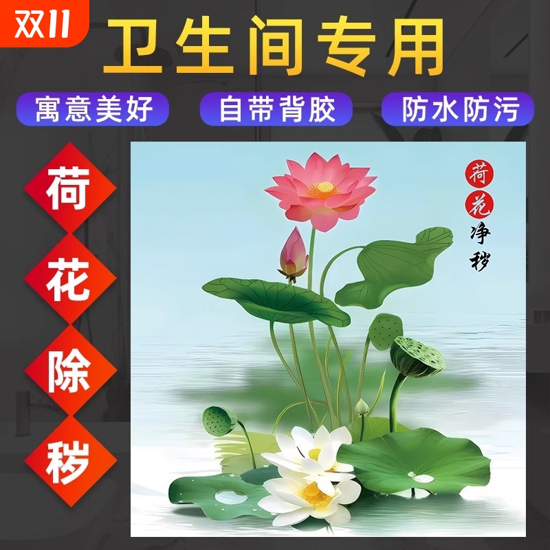 荷花净秽图贴画卫生间装饰画方形九鲤鱼莲花图墙贴纸自粘画防水图片
