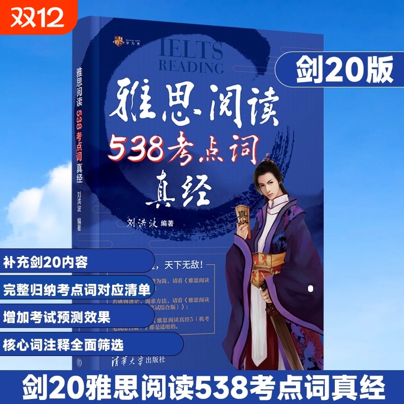 2025新版剑20版刘洪波雅思2件套阅读538考点词真经听力179词ielts考试的学习资料训练可搭总纲5剑雅真题20王陆语料库口语备考