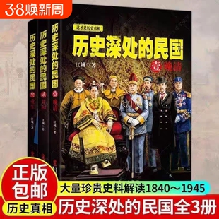 【全3册】历史深处的民国 晚清+共和+重生 中国近代史现代历史书 中国历史中国通史晚清民国史历史类书籍