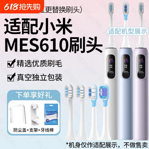 适配小米Pro电动牙刷头MES610