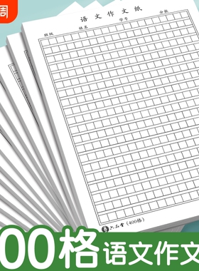 语文作文纸小学生专用400格16k方格纸稿纸400格字黑色格子纸作文簿初中高中语文作文草稿本练字本加厚