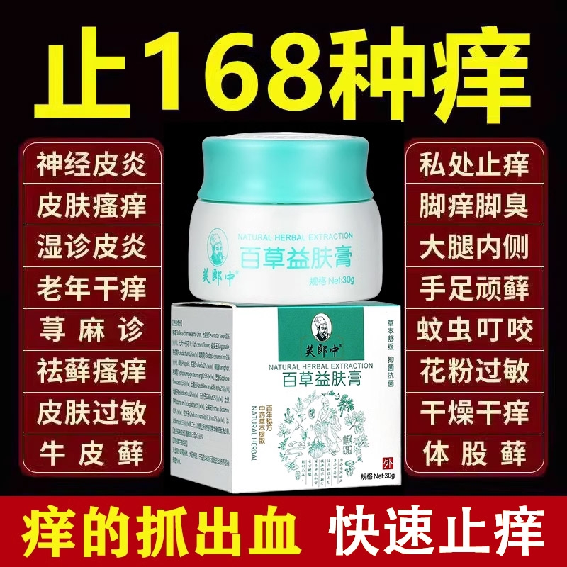 正品益肤膏金银花抑菌止痒膏止痒膏皮肤湿痒干燥抑菌止痒膏百草