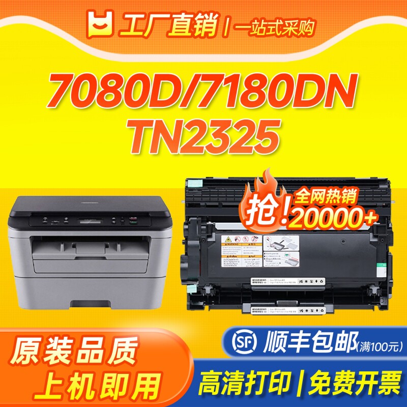 适用兄弟7080d粉盒TN-2325硒鼓7180dn粉盒MFC7380 7480d打印机墨盒7880dn 2260d 2560dn碳粉墨粉DR660成像鼓
