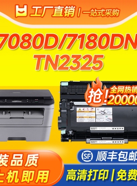 适用兄弟7080d粉盒TN-2325硒鼓7180dn粉盒MFC7380 7480d打印机墨盒7880dn 2260d 2560dn碳粉墨粉DR660成像鼓
