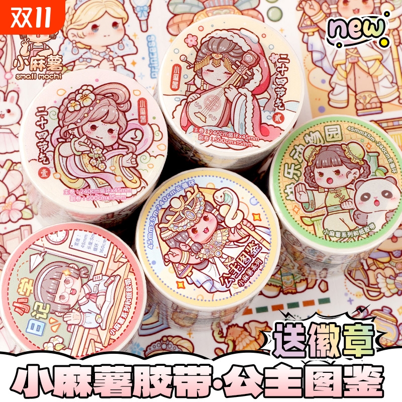小麻薯新款胶带管弦繁奏公主图鉴快乐动物园二十四节气多加手帐贴