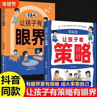 官方正版让孩子有策略有眼界漫画版有趣场景故事用幽默感化解成长焦虑内心引导式阅读学会探索和思辨构建孩子智慧逻辑趣味效应