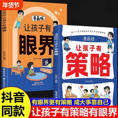 官方正版让孩子有策略有眼界漫画版有趣场景故事用幽默感化解成长焦虑内心引导式阅读学会探索和思辨构建孩子智慧逻辑趣味效应
