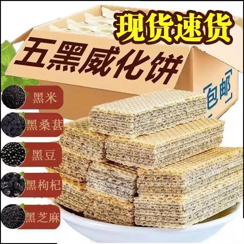 【首单直降】五黑威化饼干无蔗糖黑桑葚黑枸杞黑豆黑芝麻粗粮老人