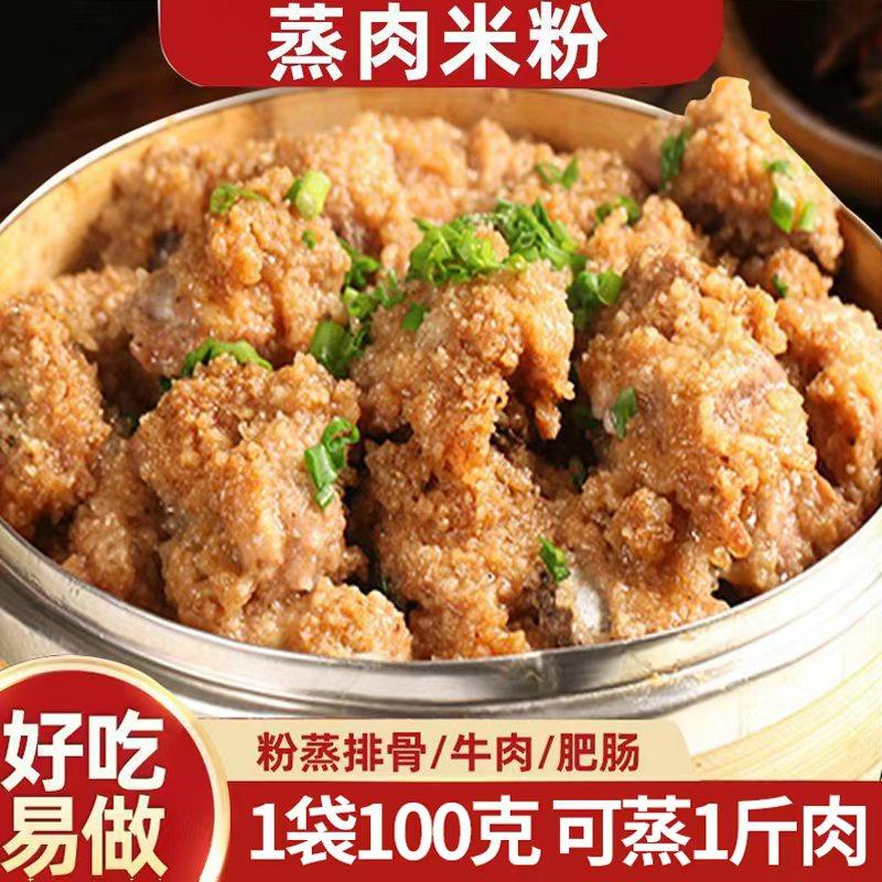 蒸肉米粉五香味100克蒸肉粉粉蒸排骨蒸牛肉羊肉蒸扣肉调味料家用