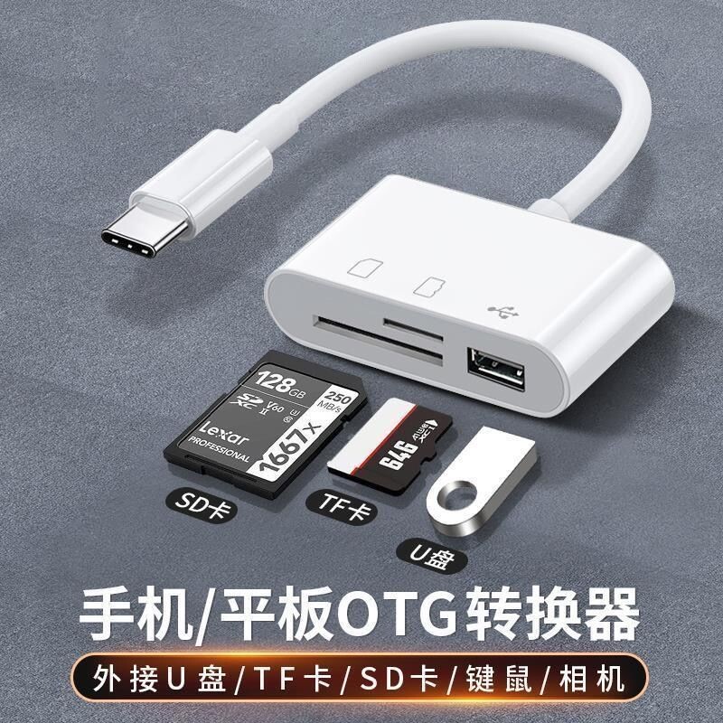 手机读卡器多合一通用图片