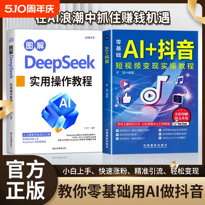 抖音同款图解DeepSeek零基础AI短视频直播入门教程书电商全说明书正版书籍精通变现实操运营操作实用应用带货图文生成剪辑办公提示