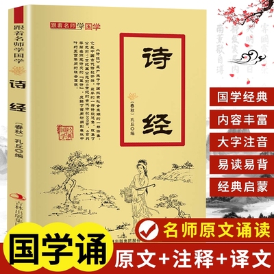 跟着学国学-诗经正版山海经道德经千字文古文观止三十六计孙子兵法中小学生课外读物解释译文经典论语故事导读原文注释注音版书本
