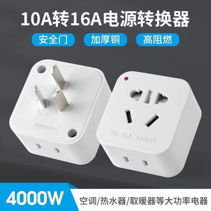 10a转16a空调专用电源插座转换插头16安热水器大功率转换器转接