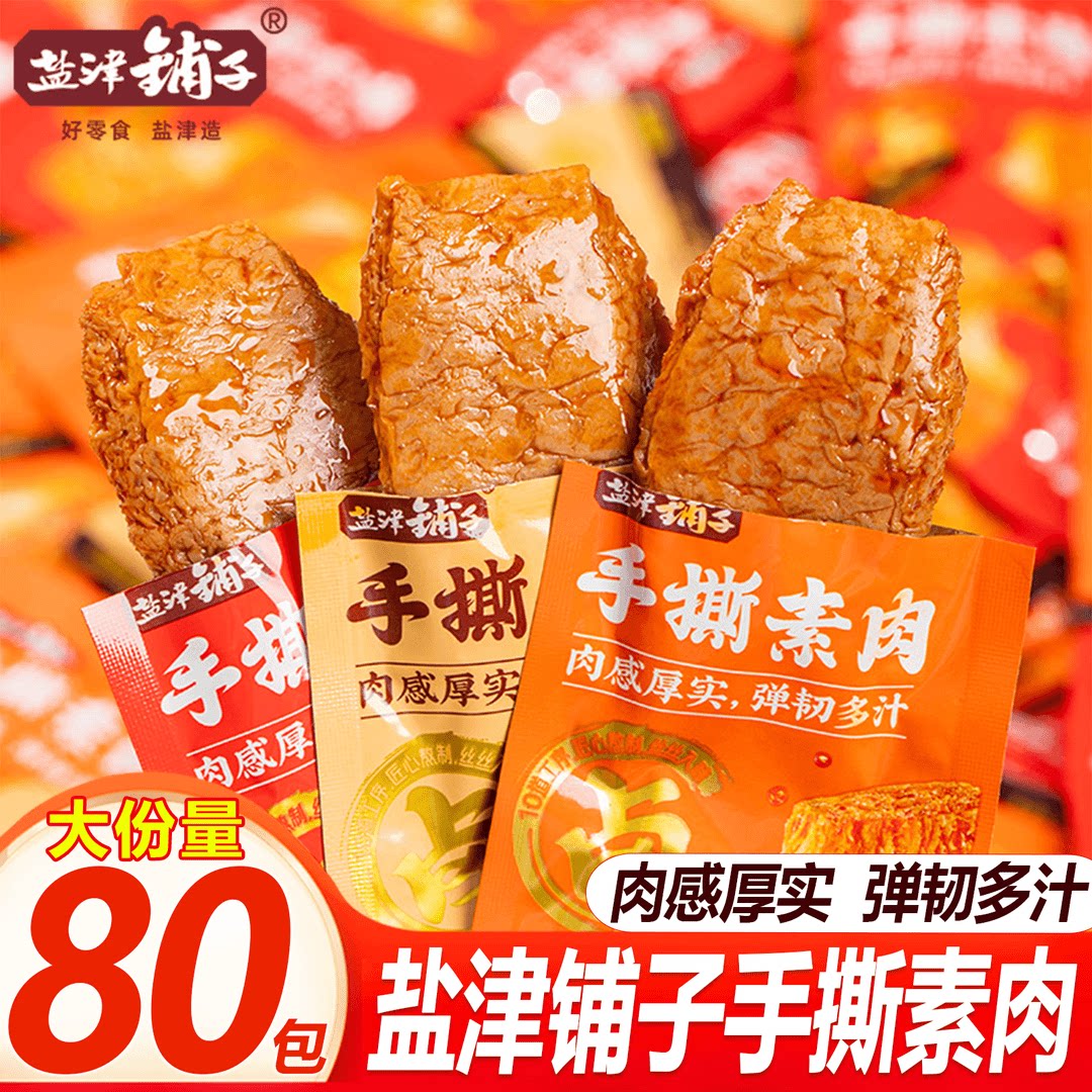 80包盐津铺子手撕素肉豆干素食解馋素牛肉零食办公室好吃不辣辣味