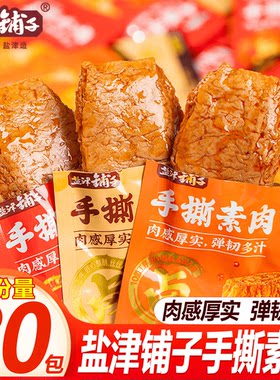 80包盐津铺子手撕素肉豆干素食解馋素牛肉零食办公室好吃大豆不辣