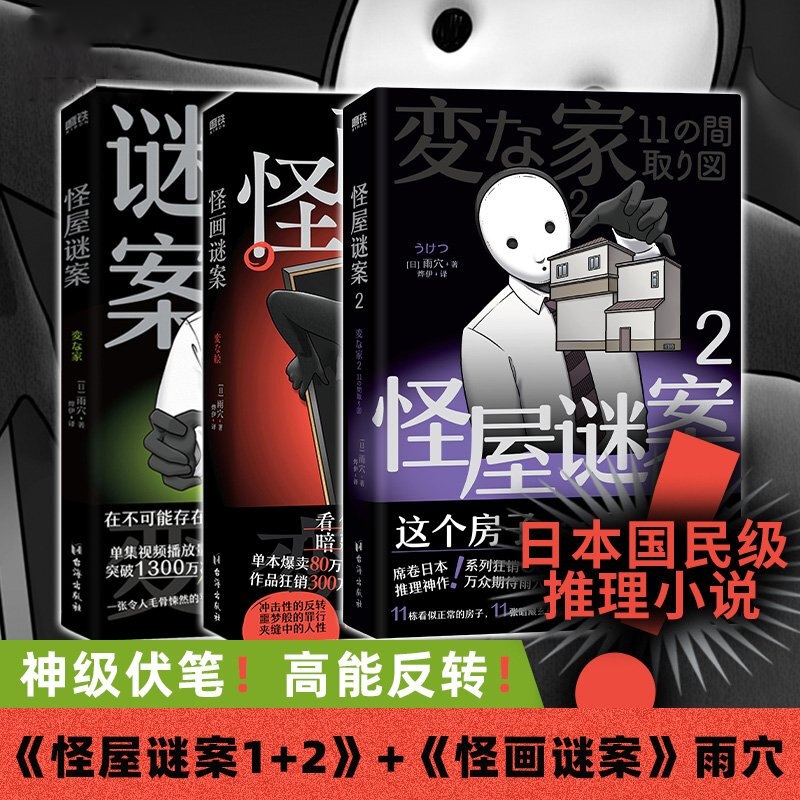 磨铁雨穴悬疑小说怪屋谜案2