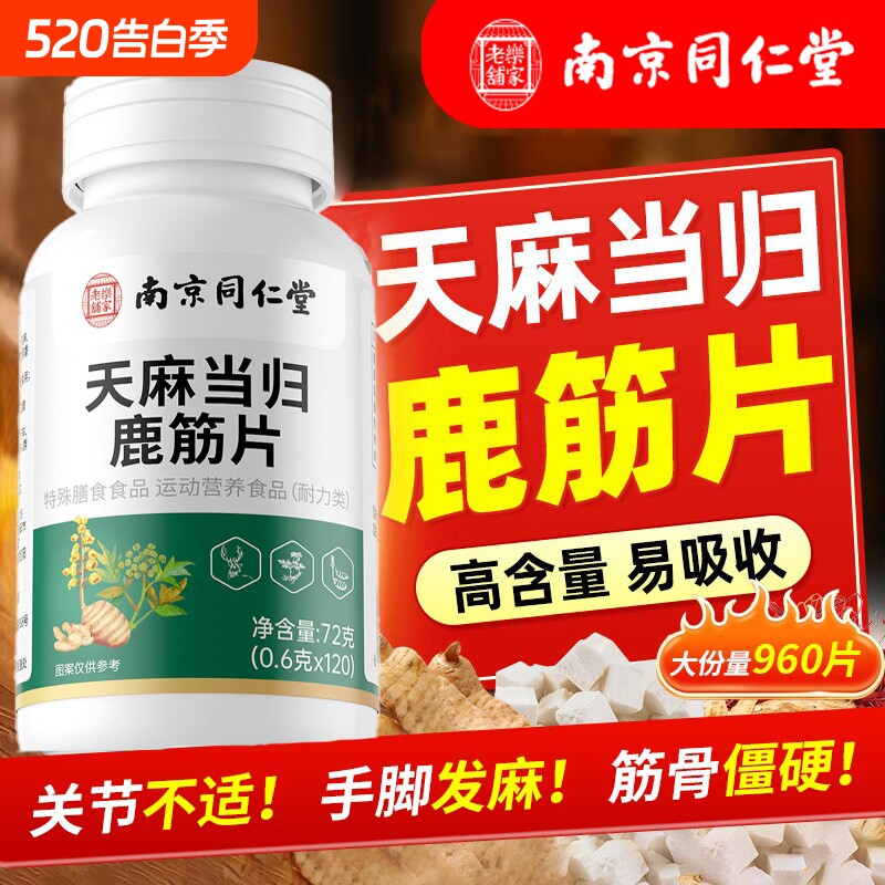 南京同仁堂天麻当归鹿筋片官方旗舰店正品中老年草本萃取腰腿疼痛