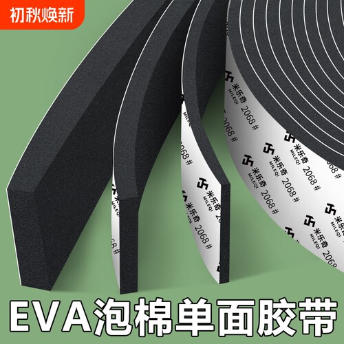 米乐奇eva单面胶带防撞防震缓冲垫片锂电池减震棉密封条强力隔音自粘带背胶泡棉泡沫胶条海绵防水高密度特种