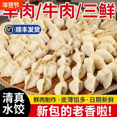 【顺丰速递】清真手工水饺速冻手工饺子牛羊肉饺子素水饺速食早餐