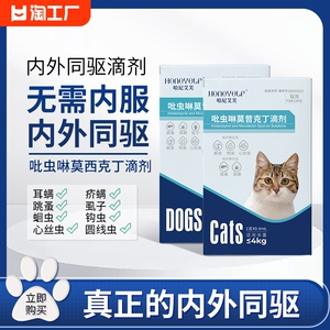 猫咪驱虫药体内外一体宠物狗狗虱子莫昔克丁驱虫滴剂外用体外内服