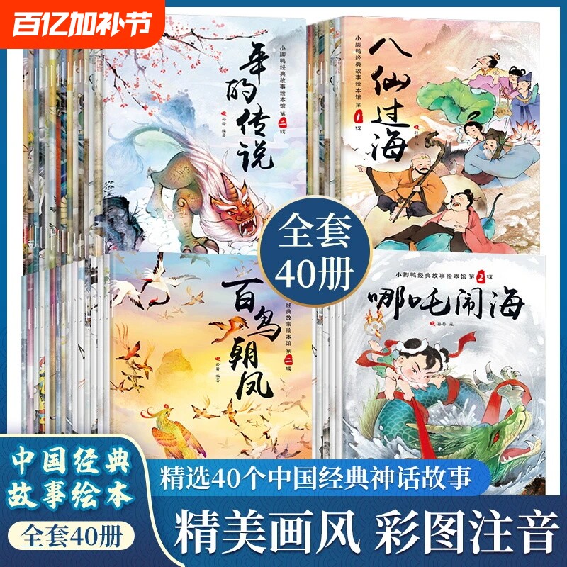 抖音同款中国经典故事绘本全40册彩图注音版古代传说故事亲子阅读0-6岁宝宝睡前故事书中华历史文化成语典故儿童文学书籍正版猴子