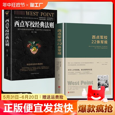 正版速发 西点军校22条军规西点军校经典法则 培养精英意识养成良好习惯打造成功基因提高领导力书籍bxy