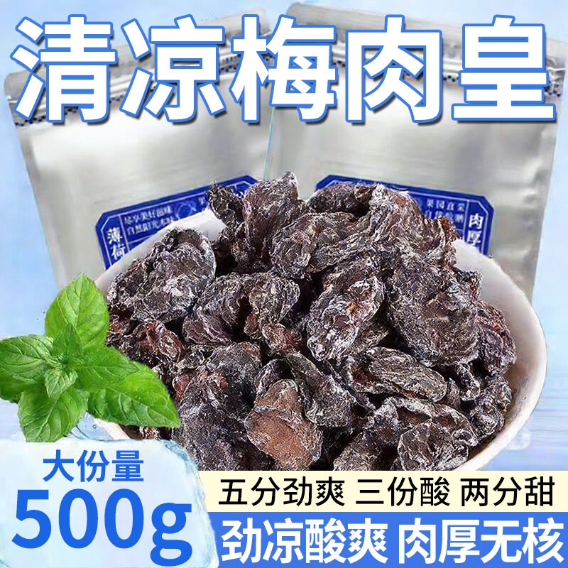 劲凉潮汕话梅酸梅干梅肉蜜饯孕妇休闲零食无核薄荷九制梅肉皇特色