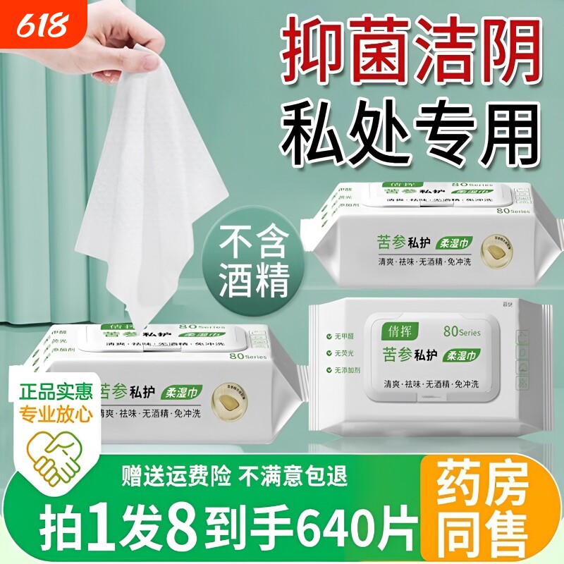 湿巾可擦私处卫生房事后男女性通用非消毒厕纸大包私密洁阴苦参