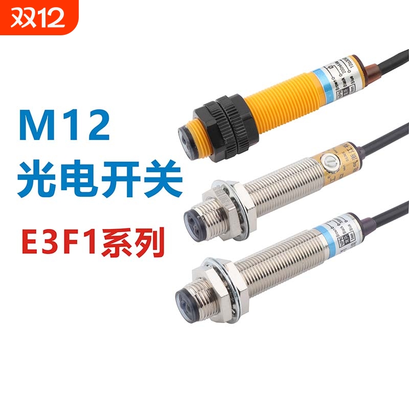 m12光电开关漫反射红外线口罩机感应传感器远距离e3f1-ds5c4p温感