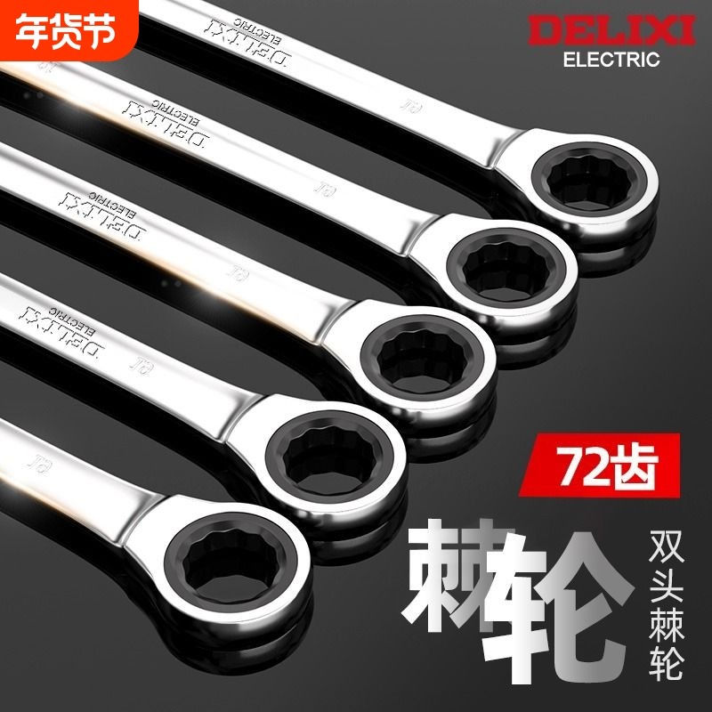 德力西棘轮扳手快速梅花开口自动双向万能两用梅手工具小空间双头