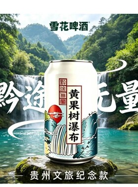 雪花啤酒贵州黔途无量黄果树啤酒