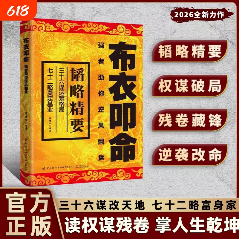 布衣叩命正版以身入局逆风翻盘的韬略精要 布衣崛起的权谋指南书籍 读权谋残卷 掌人生乾坤