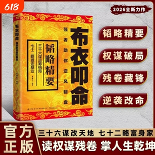布衣叩命正版以身入局逆风翻盘的韬略精要 布衣崛起的权谋指南书籍 读权谋残卷 掌人生乾坤