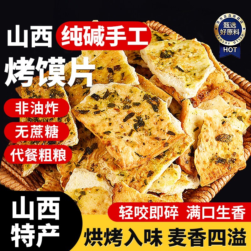 纯碱烤馍山西吕梁特产碱性食物养烤馒头胃小零食品花卷原味烤馍片