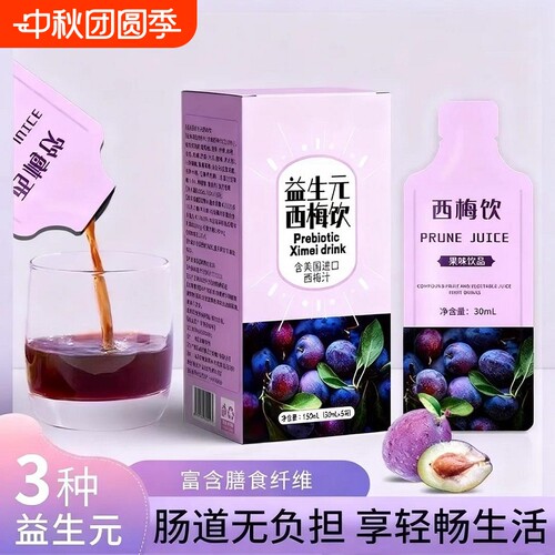 大餐救星！西梅汁轻松通畅无腹担