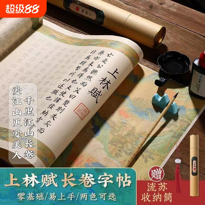 上林赋手写长卷练习|181人收藏