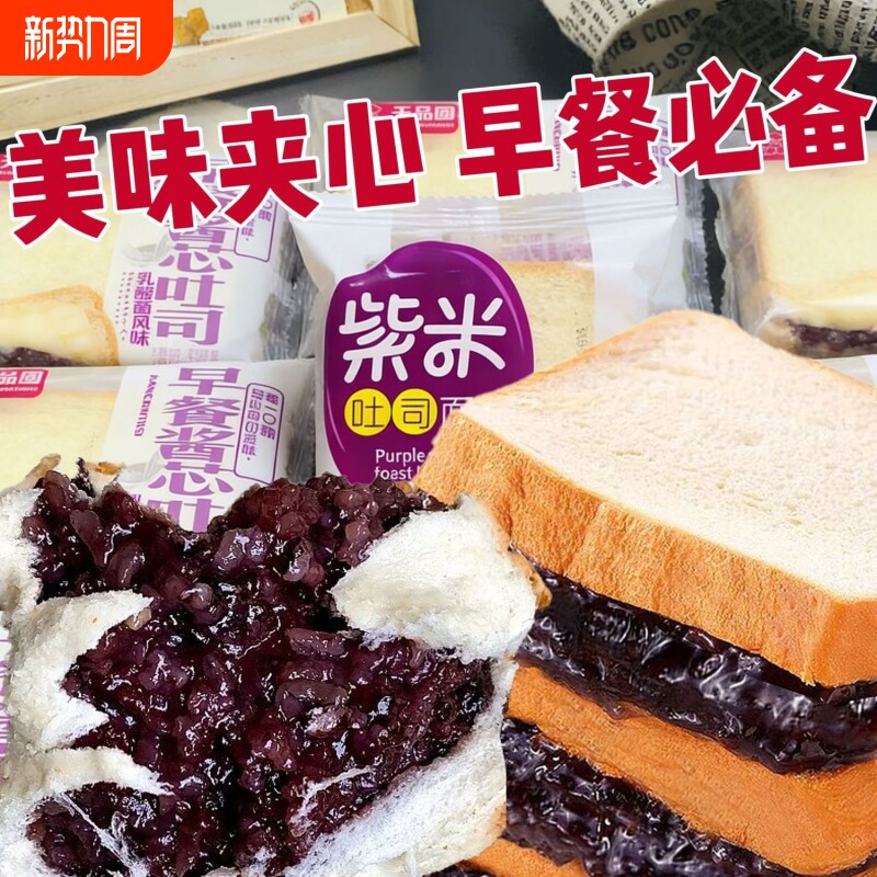 紫米夹心吐司健康早餐多口味奶酪软面包营养休闲零食宵夜解饿零食