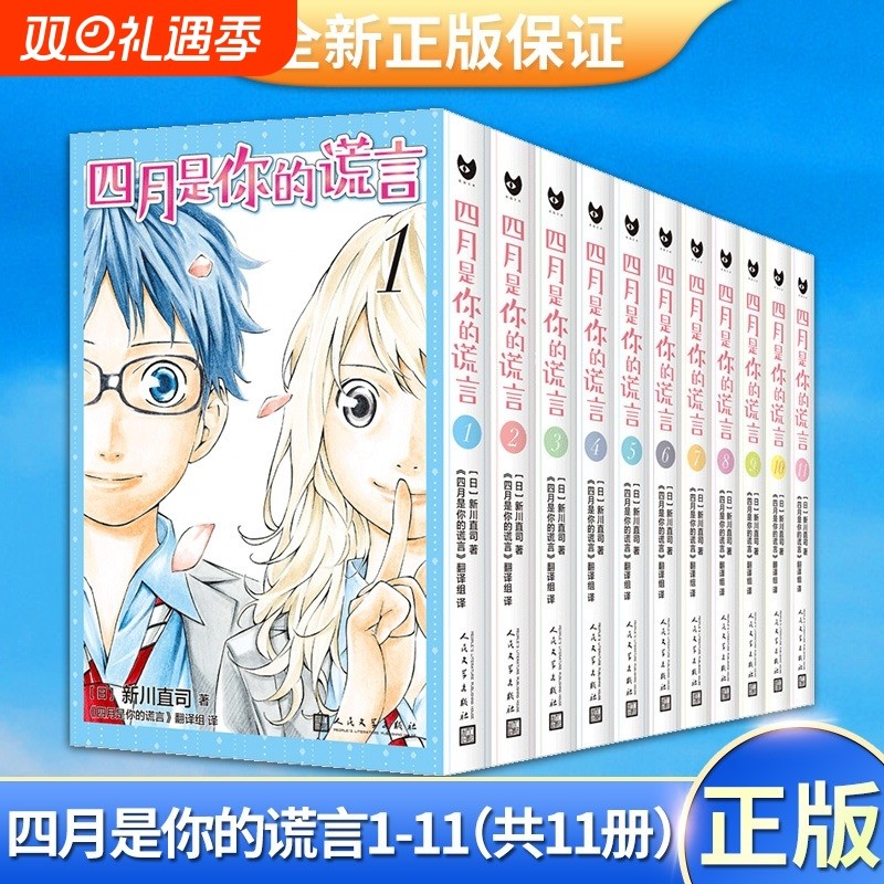 四月是你的谎言1-11 漫画 新川直司 同名动画原著小说漫画版 日本二次元校园青春简体中文书 新华正版 人民文学