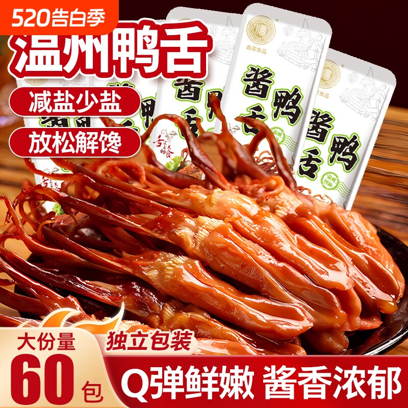 温州鸭舌办公室零食低卡解馋下酒菜酱卤鸭舌头肉零食休闲小吃食品