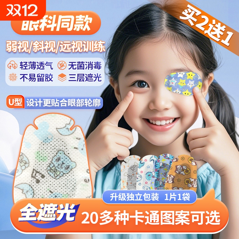 眼科同款轻薄透气全遮盖遮光眼贴