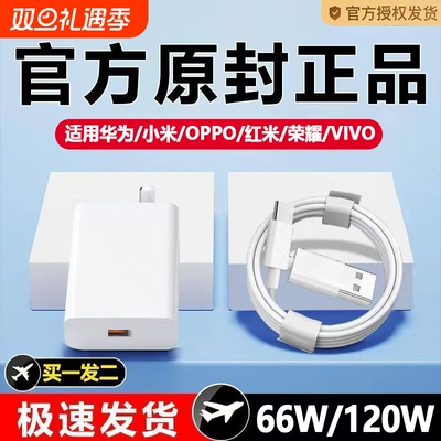 66W适用华为荣耀OPPO充电器120W手机快充头mate60 p70p50p40p30pro nova11/10/9插头8数据线原装通用超级闪充